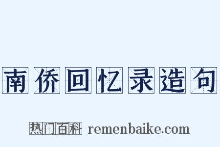 南侨回忆录造句是什么意思的图片